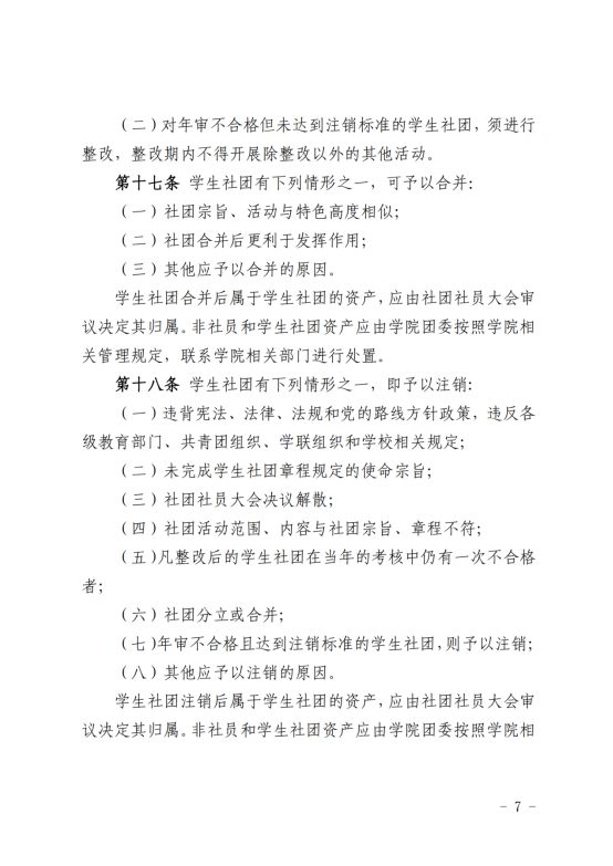（2019年3月28日）关于印发《宁夏大学新华学院学生社团管理暂行办法》的通知_06